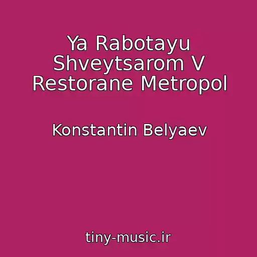 کاور آهنگ Ya Rabotayu Shveytsarom V Restorane Metropol از Konstantin Belyaev