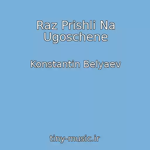 کاور آهنگ Raz Prishli Na Ugoschene از Konstantin Belyaev
