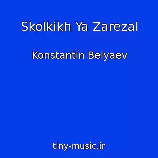 کاور آهنگ Skolkikh Ya Zarezal از Konstantin Belyaev