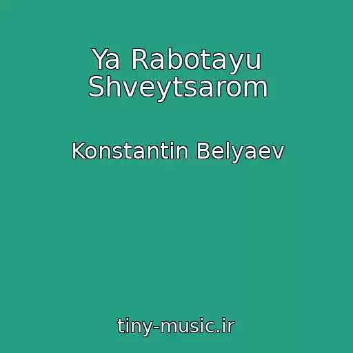 کاور آهنگ Ya Rabotayu Shveytsarom از Konstantin Belyaev