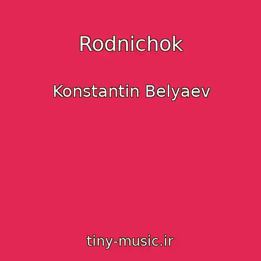 کاور آهنگ Rodnichok از Konstantin Belyaev