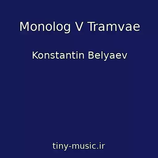 کاور آهنگ Monolog V Tramvae از Konstantin Belyaev