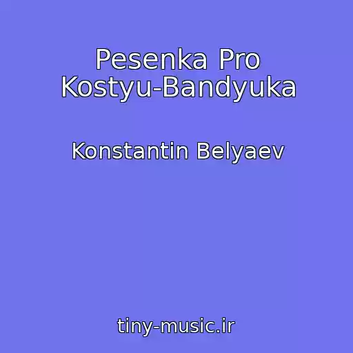 کاور آهنگ Pesenka Pro Kostyu-Bandyuka از Konstantin Belyaev
