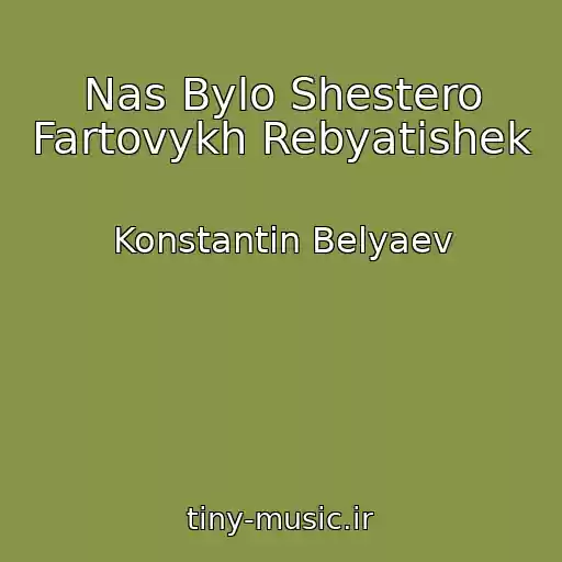 کاور آهنگ Nas Bylo Shestero Fartovykh Rebyatishek از Konstantin Belyaev