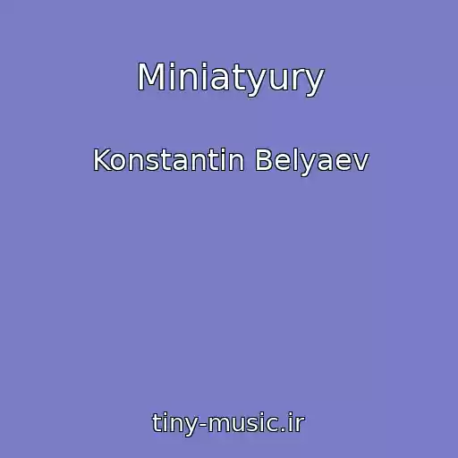کاور آهنگ Miniatyury از Konstantin Belyaev