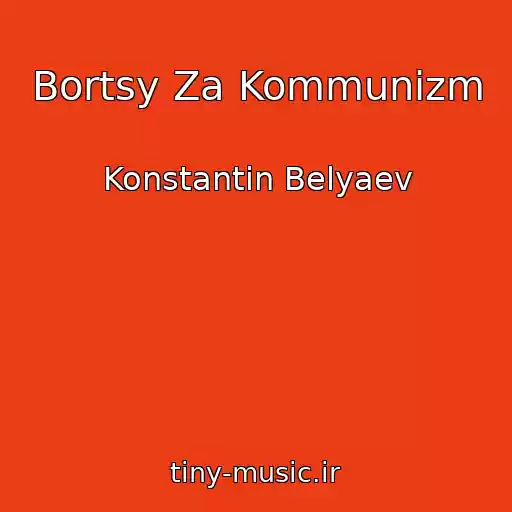 کاور آهنگ Bortsy Za Kommunizm از Konstantin Belyaev