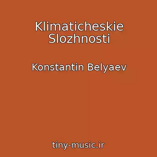 کاور آهنگ Klimaticheskie Slozhnosti از Konstantin Belyaev