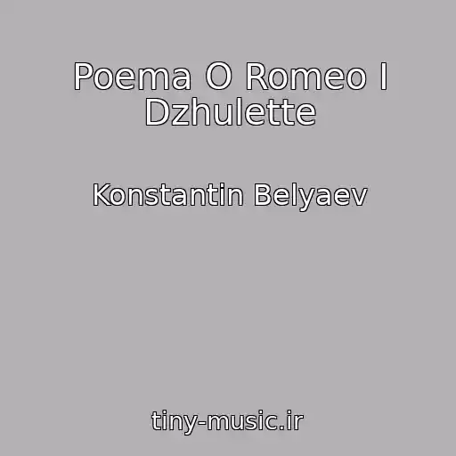 کاور آهنگ Poema O Romeo I Dzhulette از Konstantin Belyaev