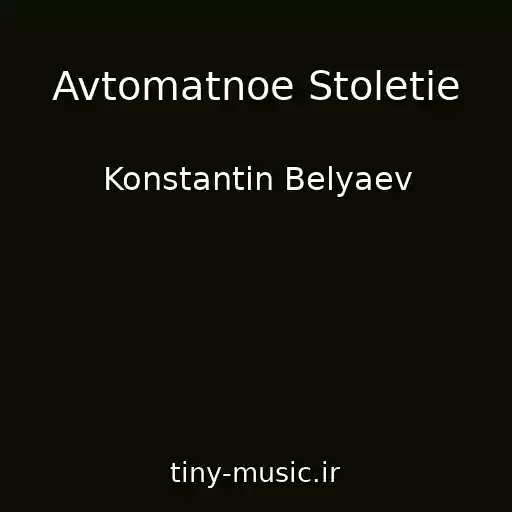 کاور آهنگ Avtomatnoe Stoletie از Konstantin Belyaev