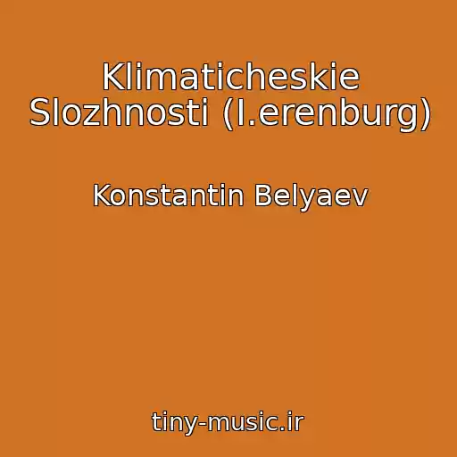 کاور آهنگ Klimaticheskie Slozhnosti (I.erenburg) از Konstantin Belyaev