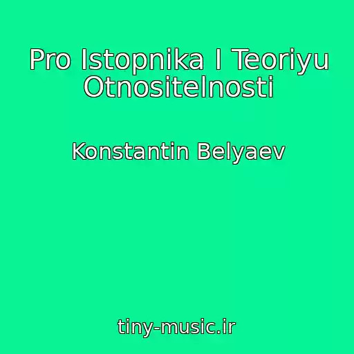 کاور آهنگ Pro Istopnika I Teoriyu Otnositelnosti از Konstantin Belyaev