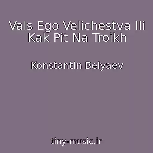 کاور آهنگ Vals Ego Velichestva Ili Kak Pit Na Troikh از Konstantin Belyaev