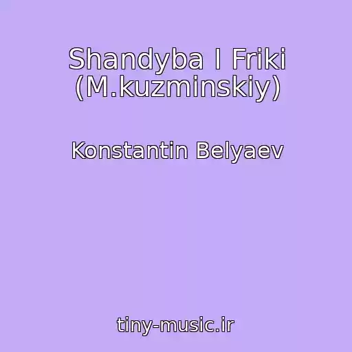 کاور آهنگ Shandyba I Friki (M.kuzminskiy) از Konstantin Belyaev