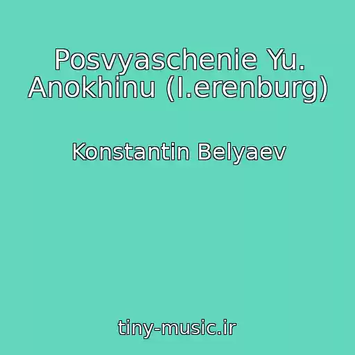 کاور آهنگ Posvyaschenie Yu. Anokhinu (I.erenburg) از Konstantin Belyaev