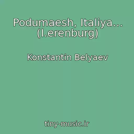 کاور آهنگ Podumaesh, Italiya... (I.erenburg) از Konstantin Belyaev