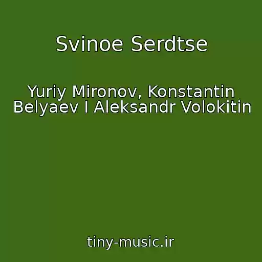 کاور آهنگ Svinoe Serdtse از Yuriy Mironov, Konstantin Belyaev I Aleksandr Volokitin