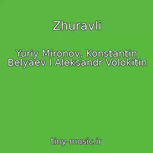 کاور آهنگ Zhuravli از Yuriy Mironov, Konstantin Belyaev I Aleksandr Volokitin