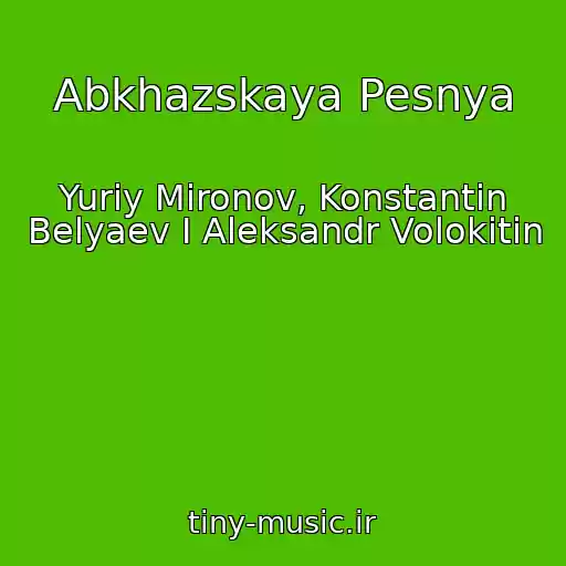 کاور آهنگ Abkhazskaya Pesnya از Yuriy Mironov, Konstantin Belyaev I Aleksandr Volokitin