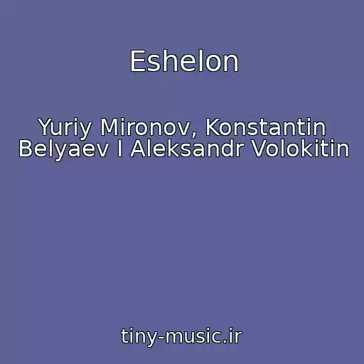 کاور آهنگ Eshelon از Yuriy Mironov, Konstantin Belyaev I Aleksandr Volokitin