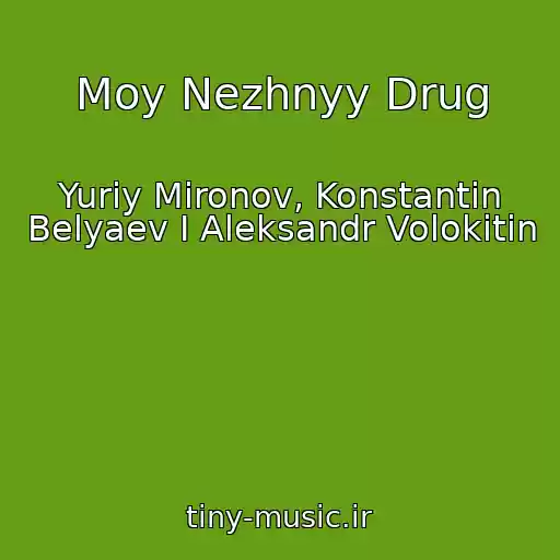 کاور آهنگ Moy Nezhnyy Drug از Yuriy Mironov, Konstantin Belyaev I Aleksandr Volokitin
