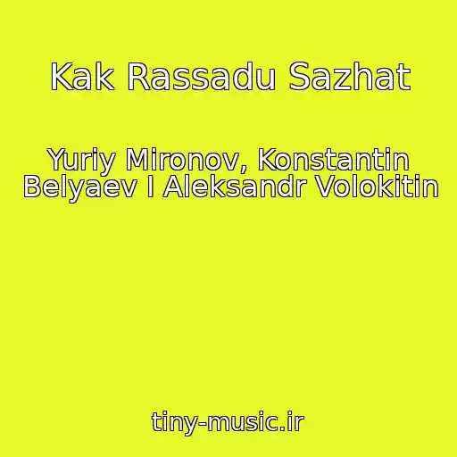 کاور آهنگ Kak Rassadu Sazhat از Yuriy Mironov, Konstantin Belyaev I Aleksandr Volokitin