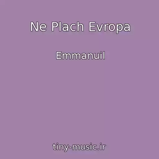 کاور آهنگ Ne Plach Evropa از Emmanuil