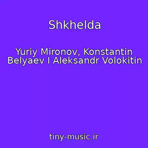 کاور آهنگ Shkhelda از Yuriy Mironov, Konstantin Belyaev I Aleksandr Volokitin