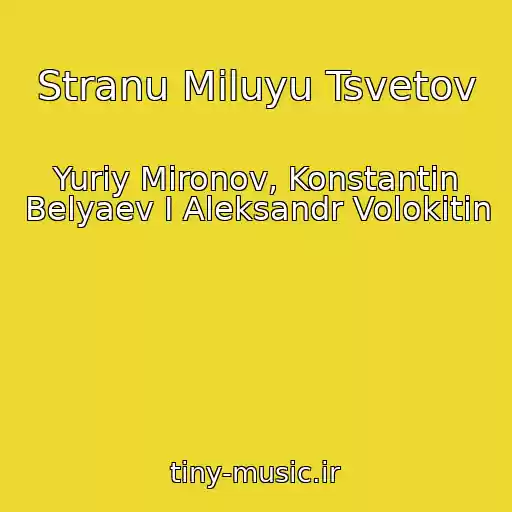 کاور آهنگ Stranu Miluyu Tsvetov از Yuriy Mironov, Konstantin Belyaev I Aleksandr Volokitin