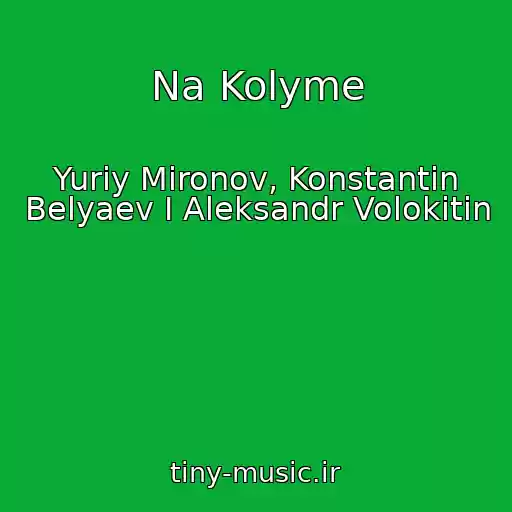کاور آهنگ Na Kolyme از Yuriy Mironov, Konstantin Belyaev I Aleksandr Volokitin