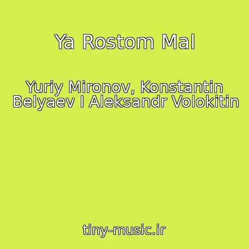 کاور آهنگ Ya Rostom Mal از Yuriy Mironov, Konstantin Belyaev I Aleksandr Volokitin