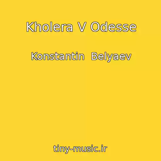 کاور آهنگ Kholera V Odesse از Konstantin  Belyaev