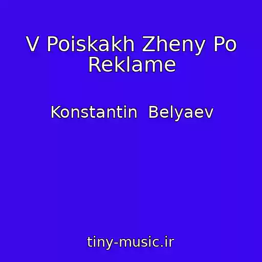 کاور آهنگ V Poiskakh Zheny Po Reklame از Konstantin  Belyaev