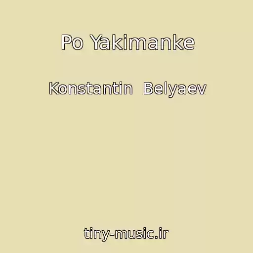 کاور آهنگ Po Yakimanke از Konstantin  Belyaev