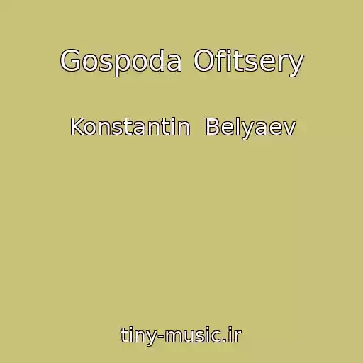 کاور آهنگ Gospoda Ofitsery از Konstantin  Belyaev