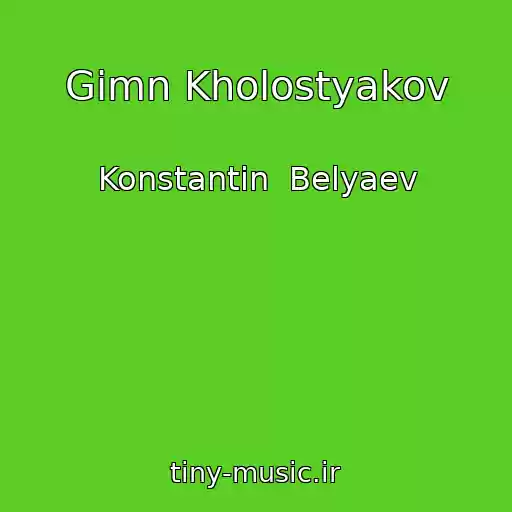 کاور آهنگ Gimn Kholostyakov از Konstantin  Belyaev