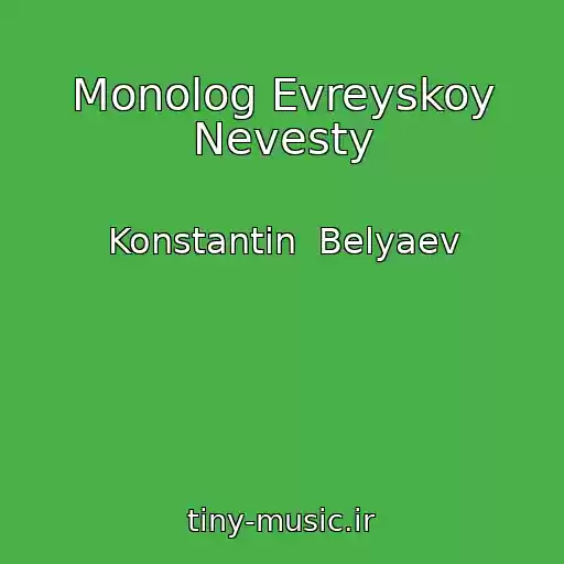 کاور آهنگ Monolog Evreyskoy Nevesty از Konstantin  Belyaev
