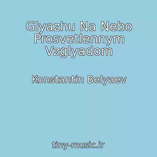 کاور آهنگ Glyazhu Na Nebo Prosvetlennym Vzglyadom از Konstantin Belyaev