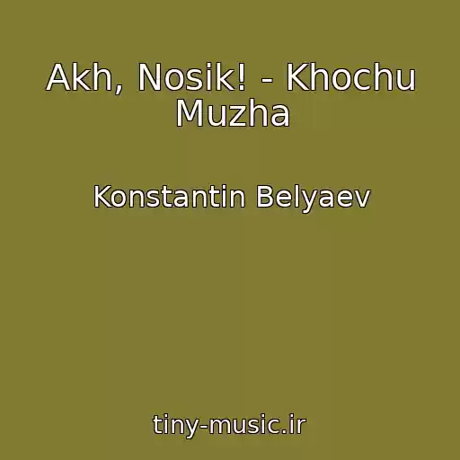 کاور آهنگ Akh, Nosik! - Khochu Muzha از Konstantin Belyaev