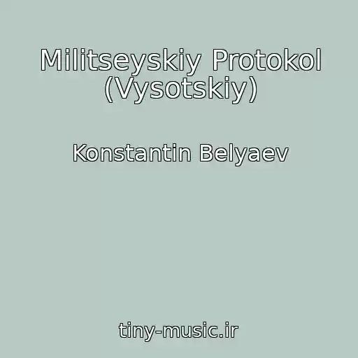 کاور آهنگ Militseyskiy Protokol (Vysotskiy) از Konstantin Belyaev