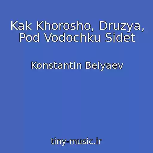 کاور آهنگ Kak Khorosho, Druzya, Pod Vodochku Sidet از Konstantin Belyaev