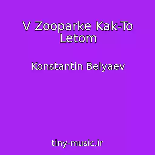 کاور آهنگ V Zooparke Kak-To Letom از Konstantin Belyaev