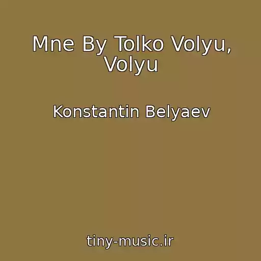 کاور آهنگ Mne By Tolko Volyu, Volyu از Konstantin Belyaev