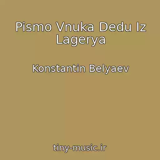 کاور آهنگ Pismo Vnuka Dedu Iz Lagerya از Konstantin Belyaev