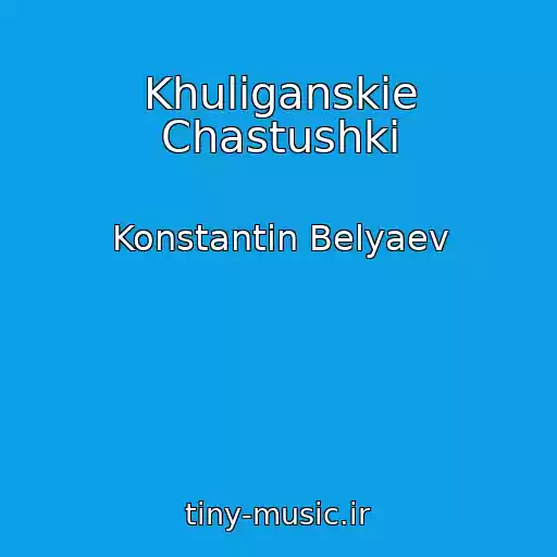 کاور آهنگ Khuliganskie Chastushki از Konstantin Belyaev