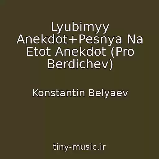 کاور آهنگ Lyubimyy Anekdot+Pesnya Na Etot Anekdot (Pro Berdichev) از Konstantin Belyaev