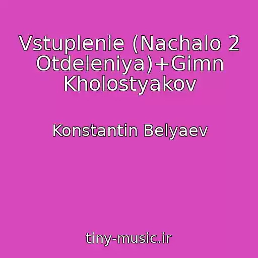 کاور آهنگ Vstuplenie (Nachalo 2 Otdeleniya)+Gimn Kholostyakov از Konstantin Belyaev