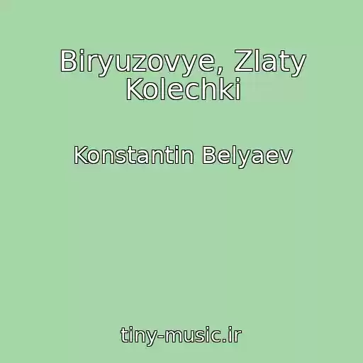 کاور آهنگ Biryuzovye, Zlaty Kolechki از Konstantin Belyaev