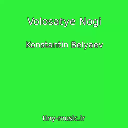 کاور آهنگ Volosatye Nogi از Konstantin Belyaev