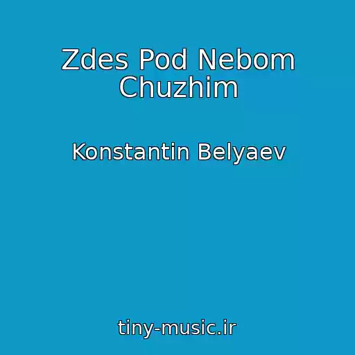کاور آهنگ Zdes Pod Nebom Chuzhim از Konstantin Belyaev