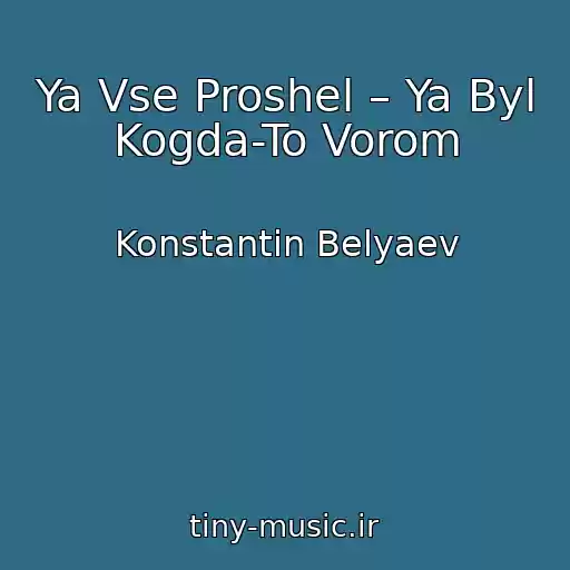 کاور آهنگ Ya Vse Proshel – Ya Byl Kogda-To Vorom از Konstantin Belyaev